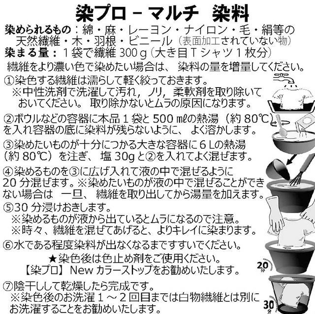 染料 染プロ マルチ 7gパック 10色 染色 綿 麻 レーヨン 天然繊維 毛 絹 化学繊維 帽子 色あせ マルチ染料 簡単 安全 タイダイ染め スニーカー染め 染め粉 エボニーブラック【ゆうパケットなら送料無料】B thumbnail 9