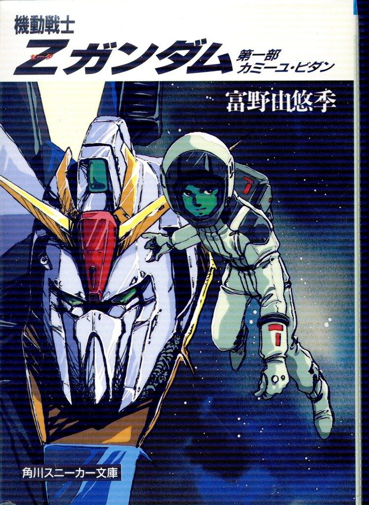 角川書店 スニーカー文庫 富野由悠季 機動戦士Zガンダム 全5巻 再版