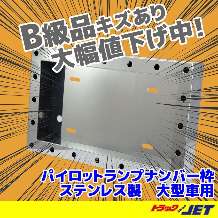 トラックショップジェット B級品 キズ有り品 パイロットランプナンバー枠 ステンレス製 大型車用