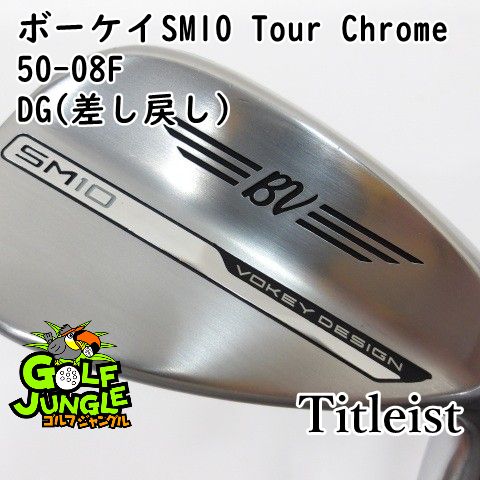 ウェッジ タイトリスト ボーケイSM10 Tour Chrome 50-08F DG 差し戻し S200 50 ウエッジ スチールシャフト おすすめ メンズ 右 0450