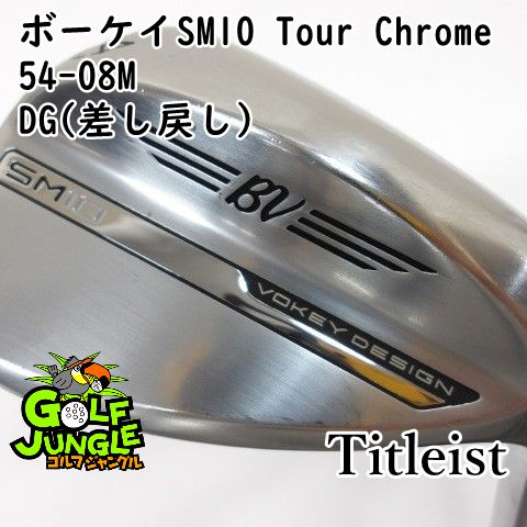 ウェッジ タイトリスト ボーケイSM10 Tour Chrome 54-08M DG 差し戻し S200 54 ウエッジ スチールシャフト おすすめ メンズ 右 0449