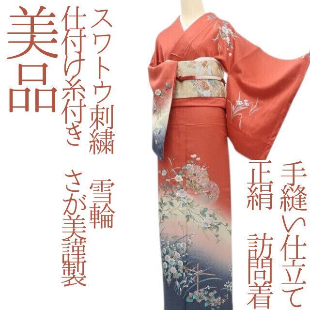 ✾まめ藤✾ｍ2340 正絹 仕付け糸付き さが美謹製 スワトウ刺繡 雪輪 手縫い仕立て 訪問着