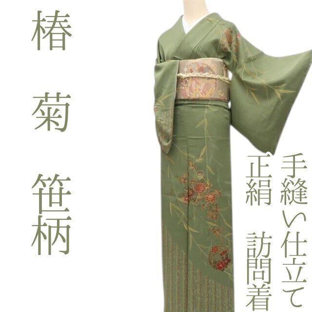 ✾まめ藤✾m2341＊正絹 椿 菊 笹柄 手縫い仕立て 訪問着 - メルカリ