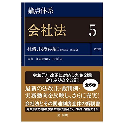 論点体系 会社法 第2版 5 江頭憲治郎 中村直人