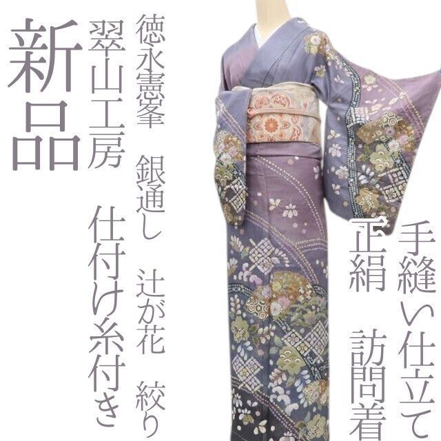 ✾まめ藤✾ｍ2342 正絹 仕付け糸付き 翠山工房 徳永憲峯 銀通し 辻が花 絞り手縫い仕立て 訪問着