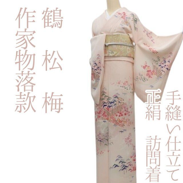 ✾まめ藤✾ｍ2343 正絹 作家物落款 鶴 松 梅 手縫い仕立て 訪問着
