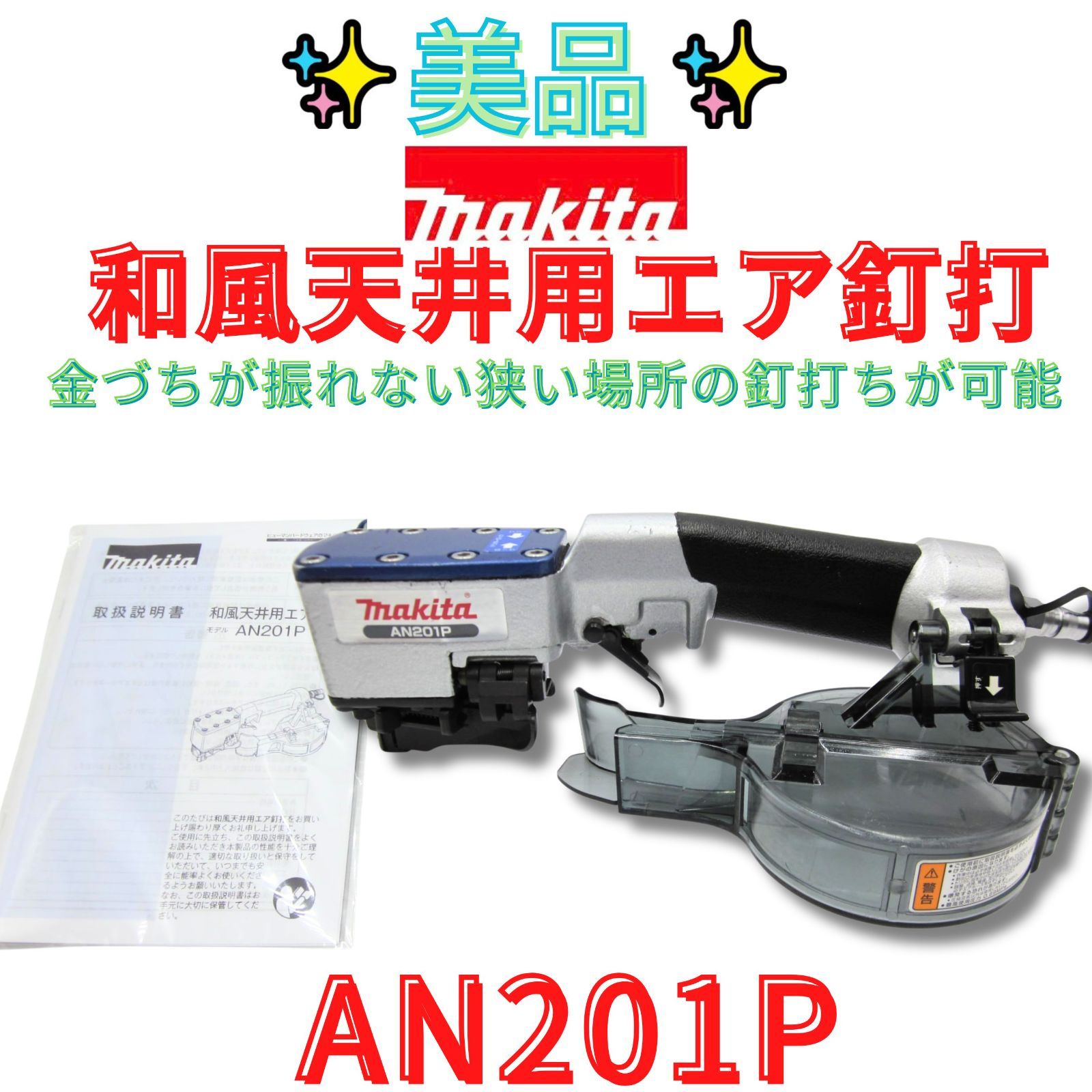 動作良好 領収書発行可 マキタ makita 和風天井用エア釘打ち機 AN201P