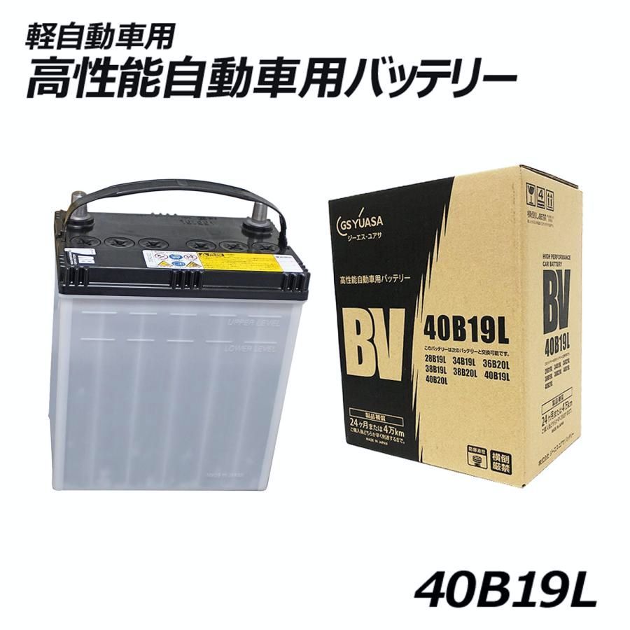 GSユアサ バッテリー battery 自動車 軽自動車 40 B 19 L 20 BV