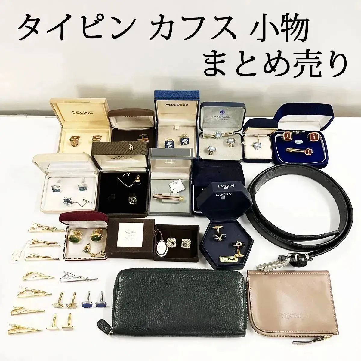 大 ブランド タイピン カフス 財布 ベルト 小物 36点 クリスチャンディオール ウェッジウッド ジバンシー バーバリー セリーヌ 他