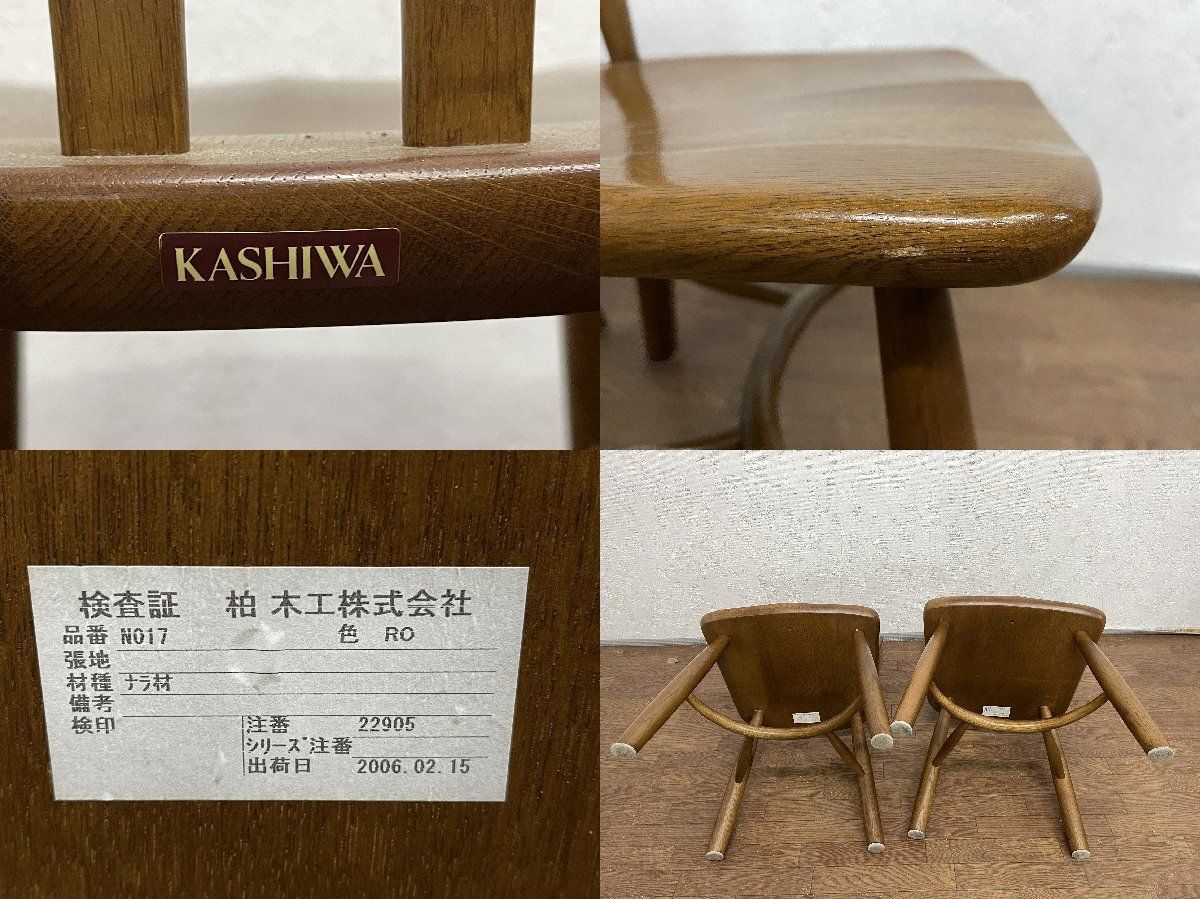 ○柏木工 KASHIWA ダイニングチェア2脚セット アームレス 食堂椅子