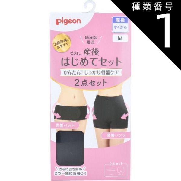 健康用品 種類1：1個 ピジョン 産後はじめてセット 骨盤ベルト&骨盤