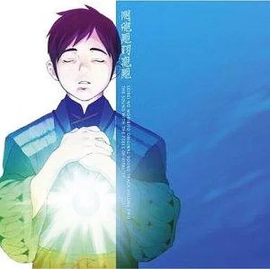 【】アニメ系CD TVサントラ / 「精霊の守り人」 音楽篇 2