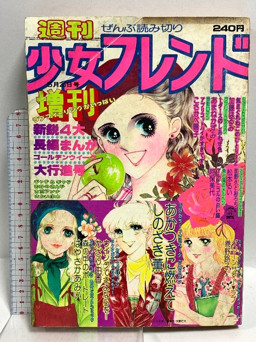 (13) 増刊 別冊 少女フレンド 昭和53年5月25日発行 講談社 あかつきに燃えて 森の中のポートレート ウインクでさよならを！