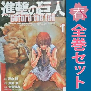 進撃の巨人 Before the fall 1～17巻 漫画 全巻セット