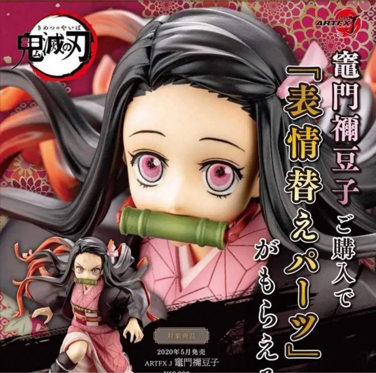 鬼滅の刃 禰豆子 コトブキヤ ARTFX J フィギュア 特典HEAD 含む