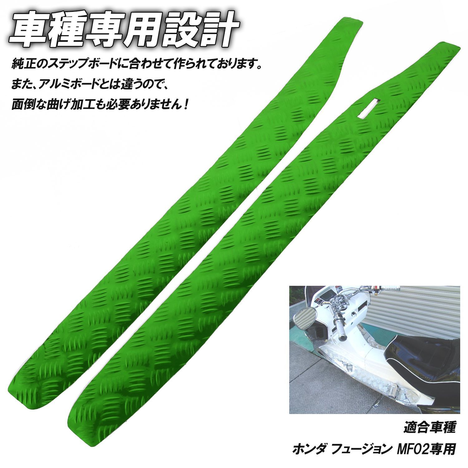 アルミ調 ステップマット ホンダ フュージョン SE/X/XX MF02 グリーン 