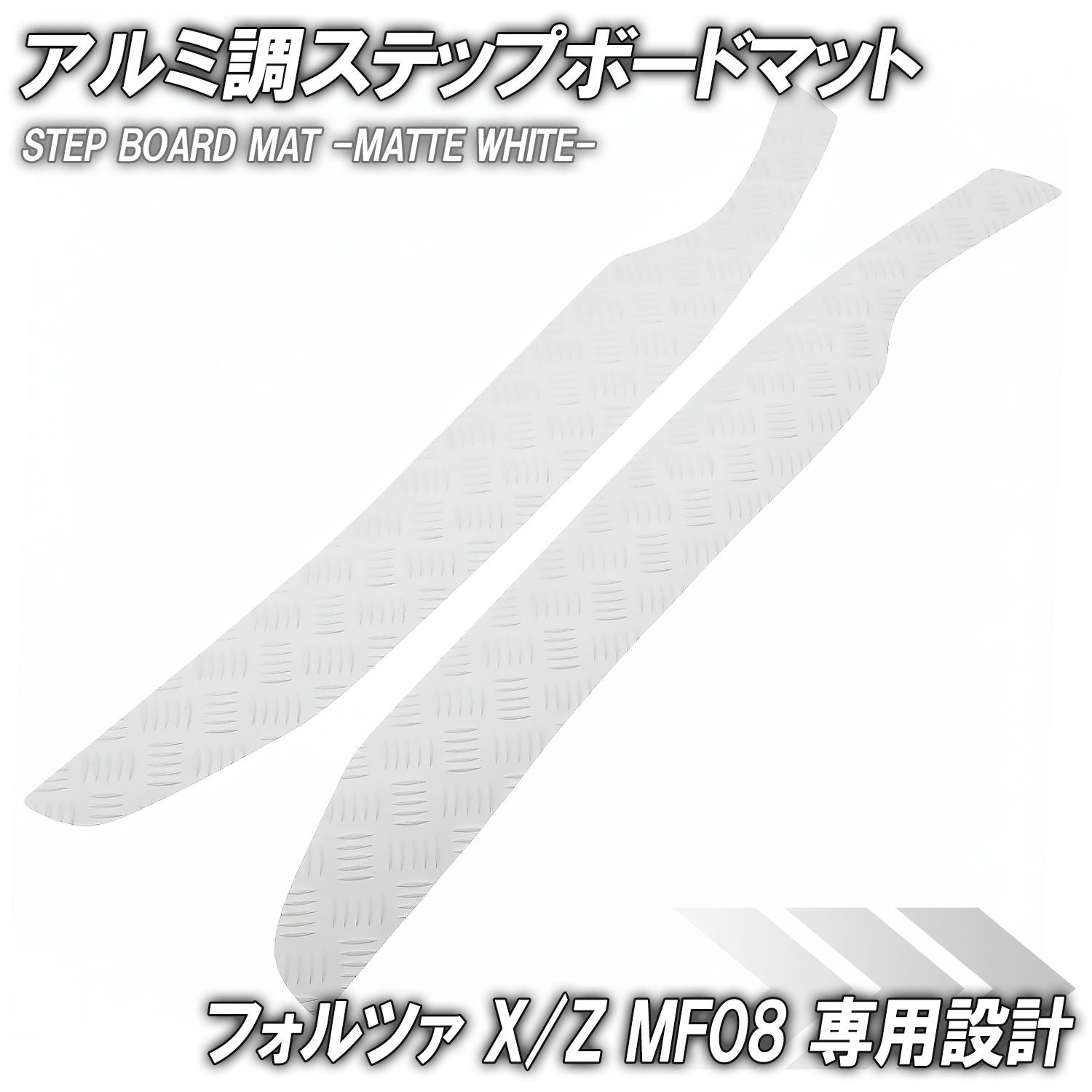 縞鋼板調 ステップマット ホンダ フォルツァ X/Z MF08 マットホワイト バイク ゴムマット ステップボード 交換 カスタム パーツ 補修 ラバー製 フォルツァ250 フォルツァX フォルツァZ フォルツ