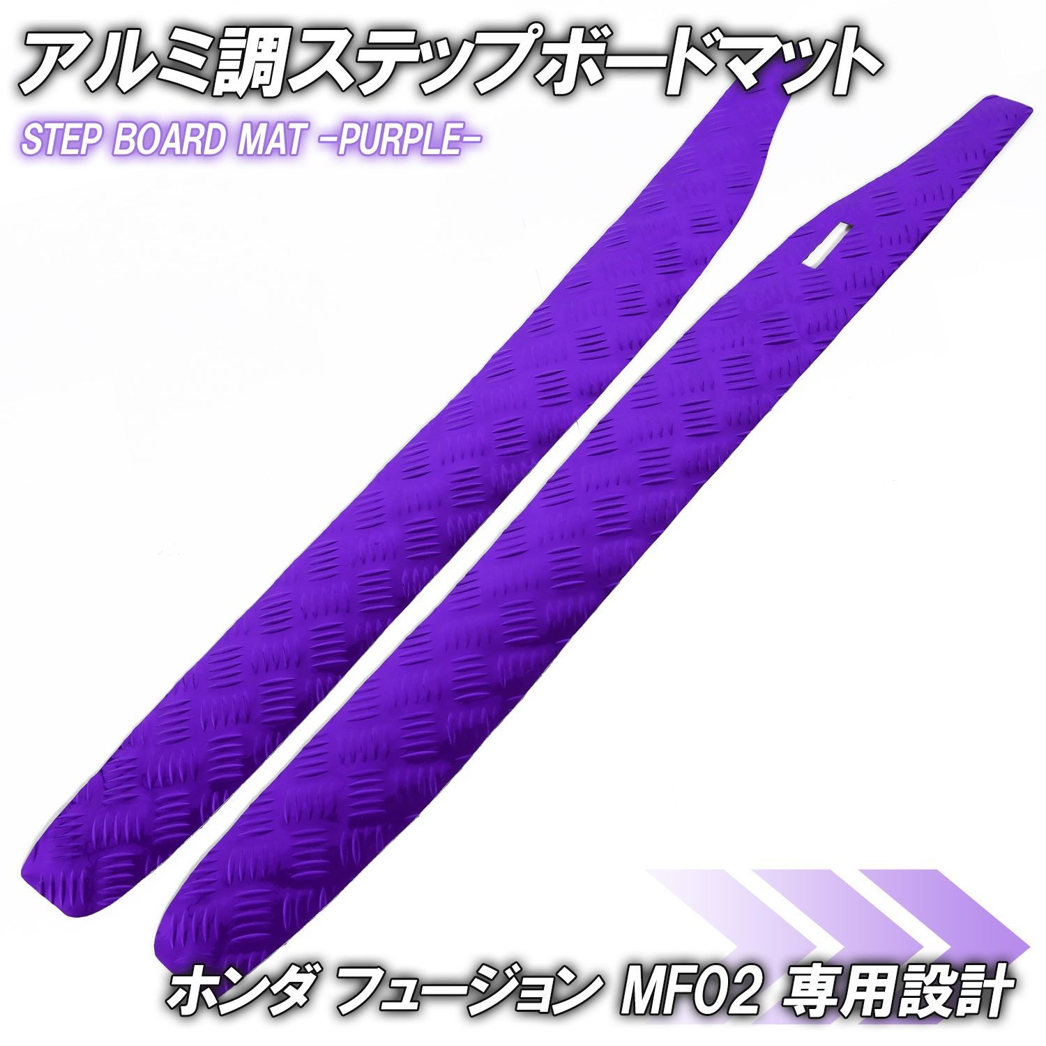 アルミ調 ステップマット ホンダ フュージョン SE/X/XX MF02 パープル 