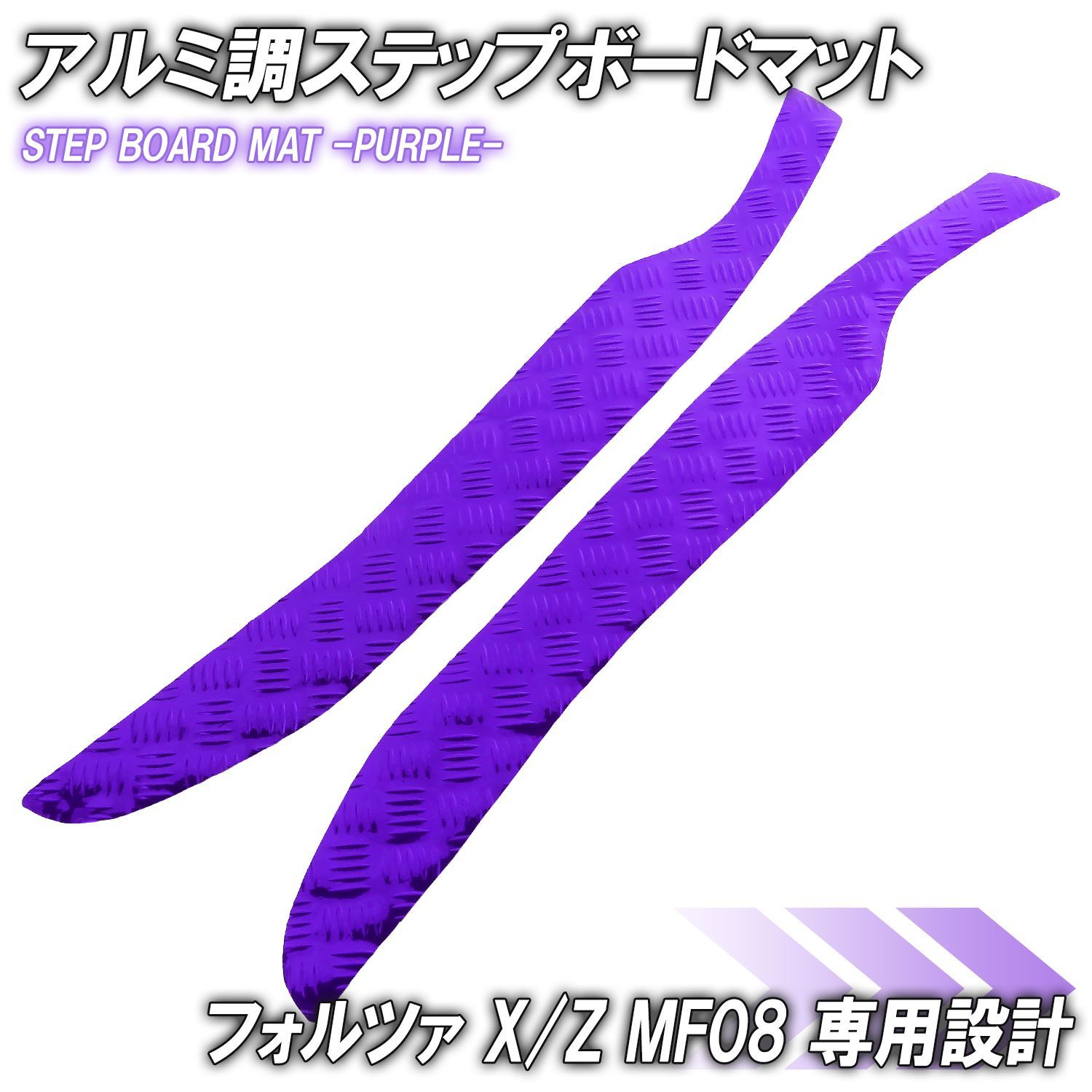 アルミ調 ステップマット ホンダ フォルツァ X/Z MF08 パープル バイク ゴムマット ステップボード 交換 カスタム パーツ 補修 ラバー製 フォルツァ250 フォルツァX フォルツァZ フォルツァ X Z AB