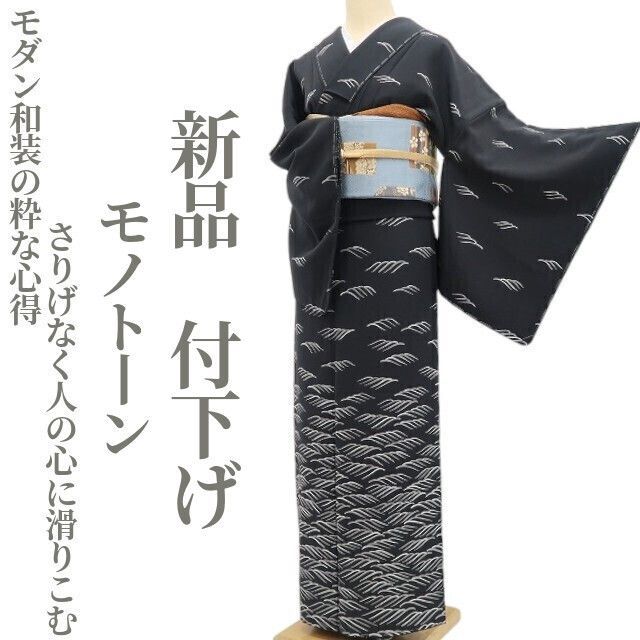 ❁tomihisa❁ モノトーン 着物 正絹 モダン和装の粋な心得 さりげなく人の心に滑りこむ 仕付け糸付 付下げ 5425