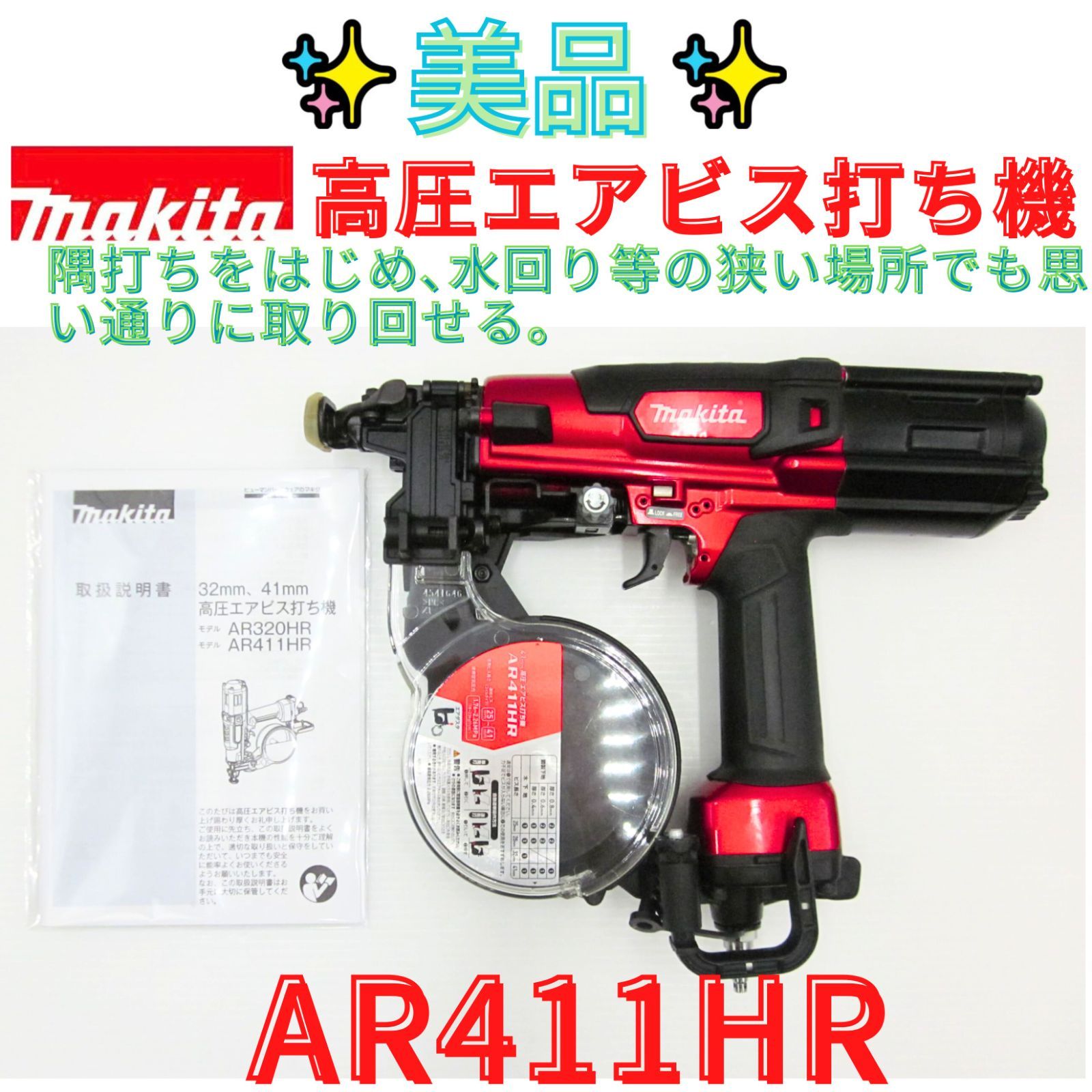 領収書発行可 makita マキタ 純正 AR411HR 41㎜高圧エアビス打ち機 25 41mm ロール連結ビス