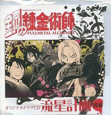鋼の錬金術師　オリジナルドラマCD 流星計画前後編 中古】アニメ系CD 鋼の錬金術師 オリジナルドラマCD 流星計画 後編