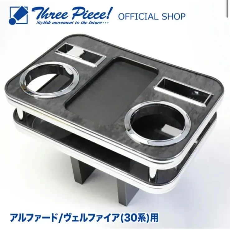 メーカー直送 アルファード ヴェルファイア 30系 フロント用 黒木目 ブラックウッド スリーピース オリジナル 自動車用 センターテーブル ドリンクホルダー 付き コースター付属 ThreePiece!エンブレム付属