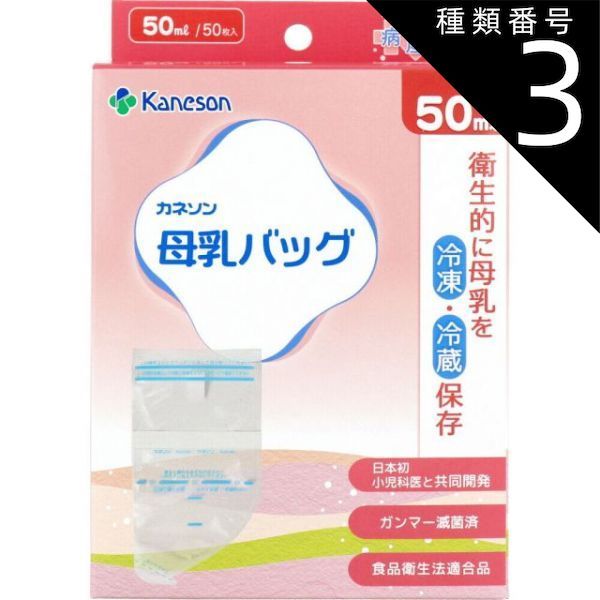 種類3:3個 母乳バッグ 50mL 50枚入