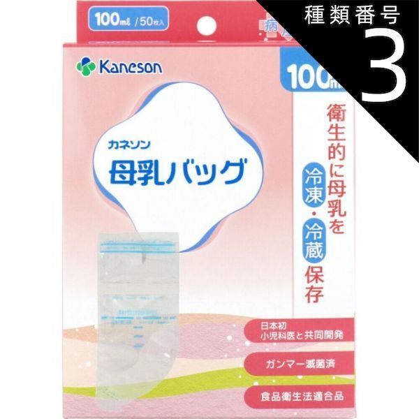 種類3：3個 母乳バッグ 100mL 50枚入