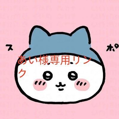 あい様専用リンク️ - メルカリ