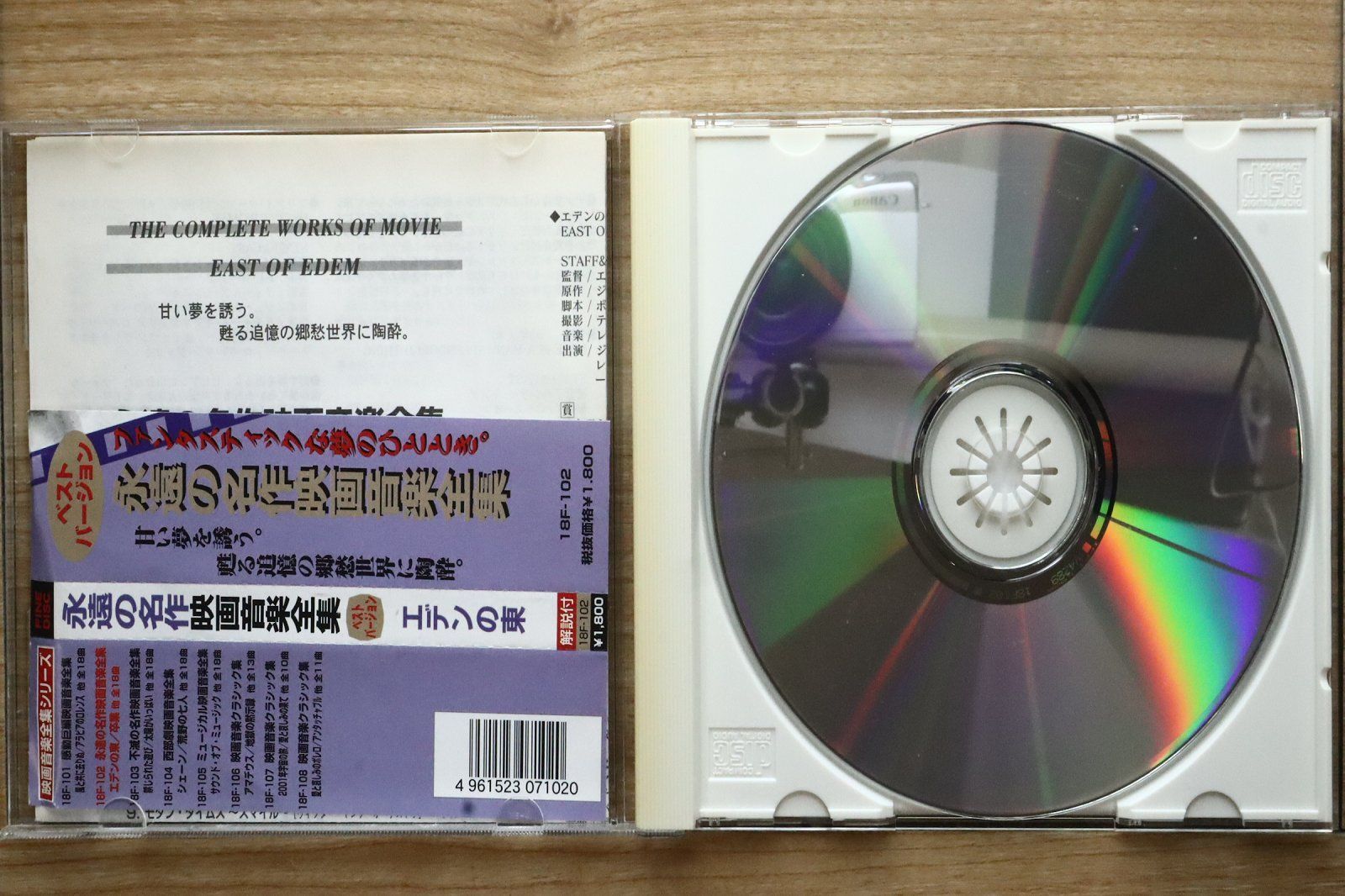 国内盤CD☆サントラ/Soundtrack□ エデンの東 【18F102/4961523071020