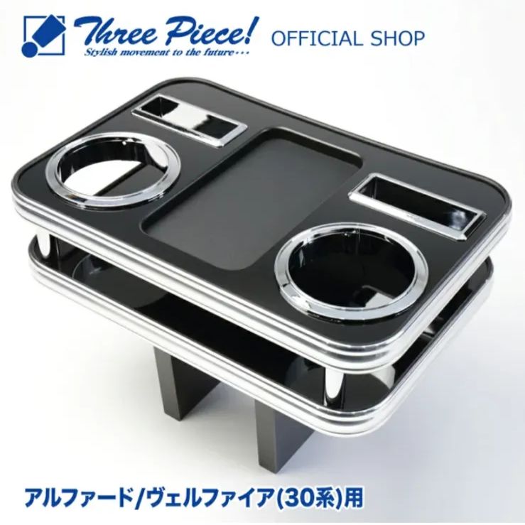 メーカー直送 アルファード ヴェルファイア 30系 フロント用 ピアノブラック スリーピース オリジナル 自動車用 センターテーブル ドリンクホルダー 付き コースター付属 ThreePiece!エンブレム付属
