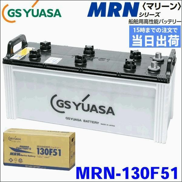 GSユアサ製 MRN 130 F 51 船舶用バッテリー 液入り充電済み ボート用バッテリー 高 性能船舶バッテリー マリーンシリーズ マリン