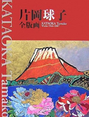 片岡球子全版画 昭和39年‐平成19年 KATAOKA Tamako Works 1964-2007