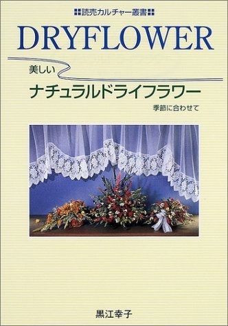 美しいナチュラルドライフラワ- 季節に合わせて 読売カルチャ-叢書