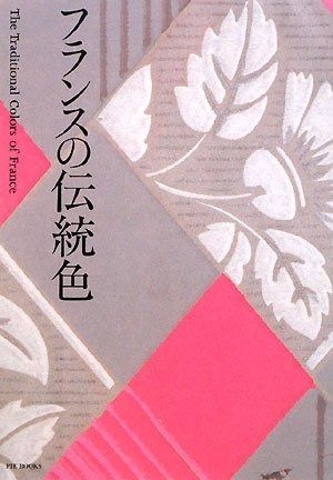 日本・フランスの伝統色見本セット DIC 色見本 日本の伝統色 中国の