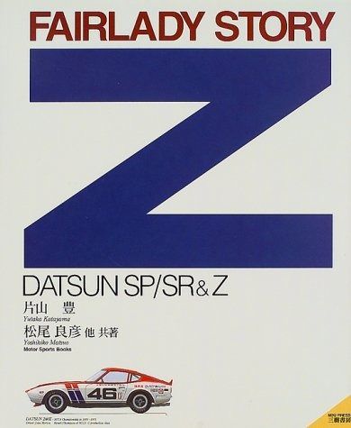 フェアレディZストーリー DATSUN SP SR-Z