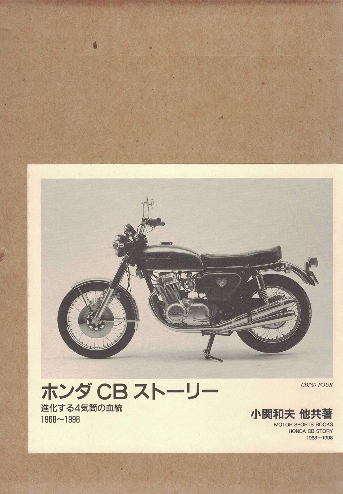 ホンダCBストーリー : 進化する4気筒の血統 : 1968～1998 最高 ホンダCBストーリー: 1968~1998 進化する4気筒の血統 中古】 ホンダCB