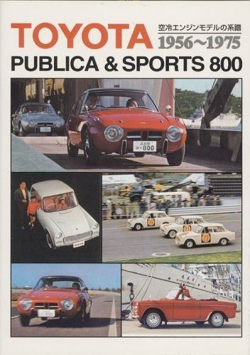 トヨタパブリカ-スポーツ800 増補新訂版 空冷エンジンモデルの系譜 1956 1975