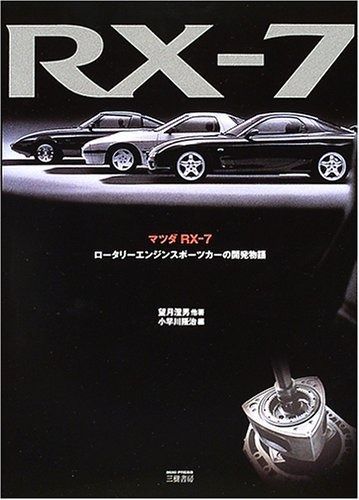 マツダRX-7 ロ-タリ-エンジンスポ-ツカ-の開発物語