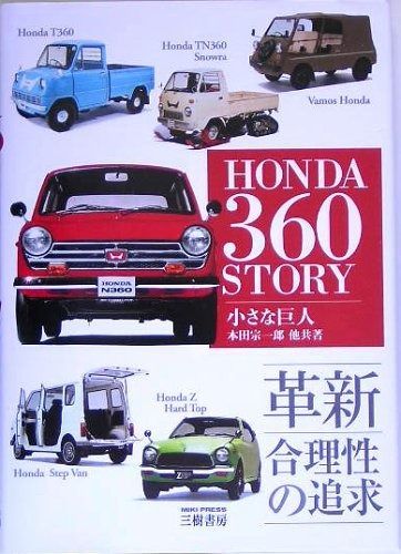 ホンダ360ストーリー 増補新訂版 小さな巨人 革新合理性の追求 MOTOR SPORTS BOOKS
