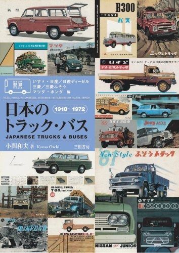 日本のトラック バス いすゞ 日産 日産ディーゼル三菱 三菱 型録でたどる 1918-1972