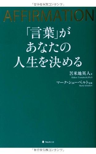 「言葉」があなたの人生を決める | 「言葉」があなたの人生を決める 言葉」があなたの人生を決める 言葉」があなたの人生を決める実践ワークブック マーク アファーメーション
