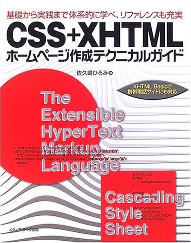 CSS+XHTMLホームページ作成テクニカルガイド: 基礎から実践まで体系的