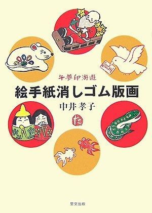 絵手紙消しゴム版画: 午夢印游遊