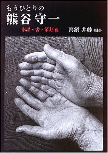 もうひとりの熊谷守一 水墨 書 篆刻他