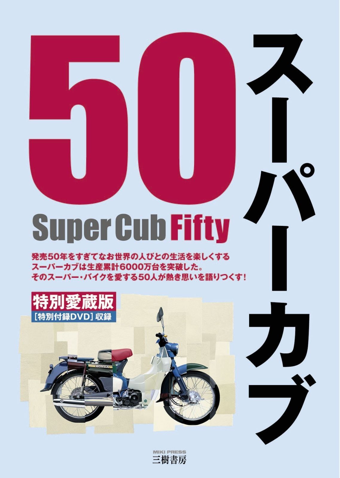 スーパーカブ50 特別愛蔵版 本田宗一郎をふくむ五〇人の熱き発言集