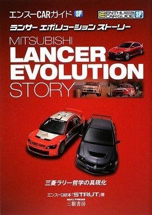 ランサーエボリューション ストーリー 三菱ラリー哲学の具現化 エンスーCARガイドSP エンスーCARガイド SP