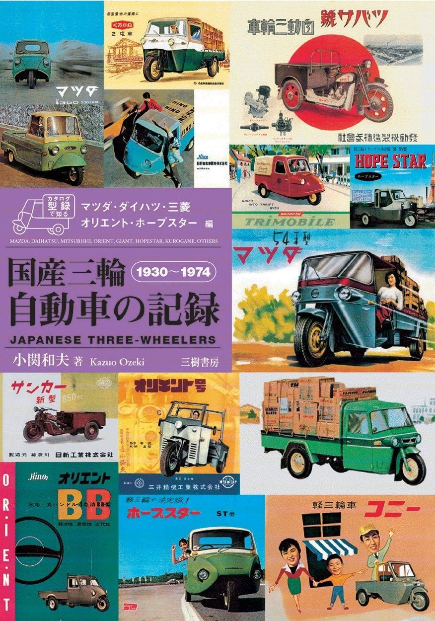 カタログで知る国産三輪自動車の記録 マツダ ダイハツ 三菱 1930 1974
