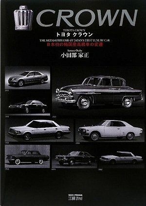 トヨタクラウン 日本初の純国産 車の変遷 1995 2009